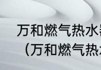 万和燃气热水器13n25型号质量好吗（万和燃气热水器14Y4怎么样）