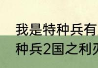 我是特种兵有几部如何排序（我是特种兵2国之利刃一共几集）