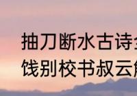 抽刀断水古诗全文（李白宣州谢朓楼饯别校书叔云解释）