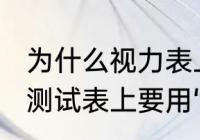 为什么视力表上要用“E”（为什么视力测试表上要用“E”字）