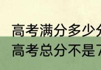 高考满分多少分2021（2021哪些地区高考总分不是750的）