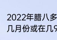 2022年腊八多少度（腊七腊八，是在几月份或在几9）