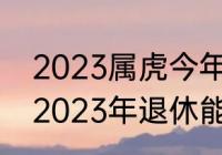 2023属虎今年多大（88年上班至今，2023年退休能领多少退休金）