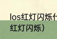 los红灯闪烁什么意思怎么解决（los红灯闪烁）