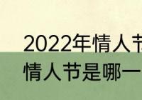 2022年情人节几月几号（2022年的情人节是哪一天）