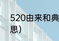 520由来和典故（520到底是什么意思）