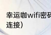 幸运咖wifi密码多少（共享wifi码怎么连接）