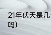 21年伏天是几号（20200724是伏天吗）