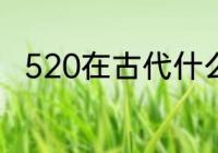 520在古代什么意思（520的历史）