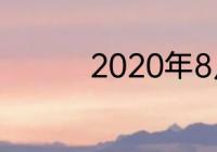 2020年8月7号几点立秋