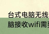 台式电脑无线网盘怎么连接（台式电脑接收wifi需要什么设备）