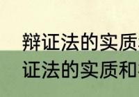 辩证法的实质和核心是什么，唯物辩证法的实质和核心