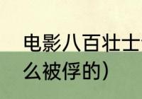 电影八百壮士谁演的（八佰黄志忠怎么被俘的）