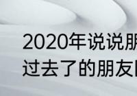 2020年说说朋友圈（2020年马上要过去了的朋友圈说说）