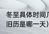 冬至具体时间几点几分（2020年冬至旧历是哪一天）