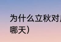 为什么立秋对应公历（22019年立秋哪天）