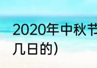 2020年中秋节是哪天（中秋节是几月几日的）