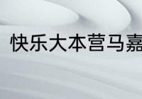 快乐大本营马嘉祺玩滚筒是几月几日