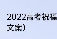 2022高考祝福文案的格式（高考让路文案）