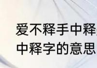 爱不释手中释是什么意思（爱不释手中释字的意思）