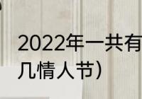 2022年一共有多少个情人节（大年初几情人节）