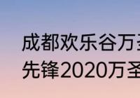 成都欢乐谷万圣节到几号结束（守望先锋2020万圣节活动有什么奖励）