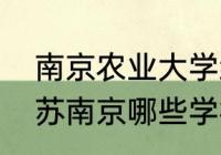 南京农业大学继续教育学院好吗（江苏南京哪些学校有专升本）