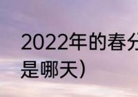 2022年的春分是哪一天（2022春分是哪天）