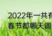 2022年一共有多少个调休（2022年春节都哪天调休）