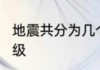 地震共分为几个等级?如何区别每个等级