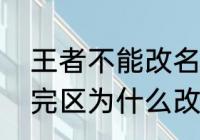 王者不能改名字是怎么回事（王者转完区为什么改不了名）