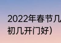 2022年春节几号开工好（做生意大年初几开门好）