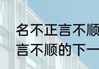 名不正言不顺是什么意思（名不正则言不顺的下一句是什么）