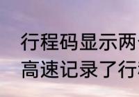 行程码显示两个地区怎么消除（路过高速记录了行程码怎么消掉）