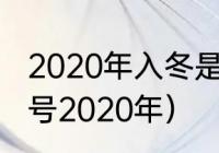 2020年入冬是哪一天（冬天是几月几号2020年）