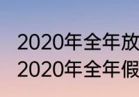 2020年全年放假时间是如何安排的（2020年全年假期一共多少天）