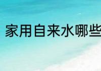 家用自来水哪些地方需要安装单向阀