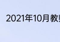 2021年10月教师资格证准考证打印