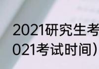 2021研究生考试时间.（考研时间表2021考试时间）