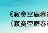 《寂寞空庭春欲晚》结局是怎么回事（寂寞空庭春欲晚小说结局）