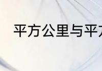 平方公里与平方千米应该如何换算