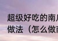 超级好吃的南瓜饼怎么做好吃又简单，做法（怎么做南瓜饼简单又好吃）