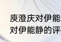 庾澄庆对伊能静的评价如何（庾澄庆对伊能静的评价如何）