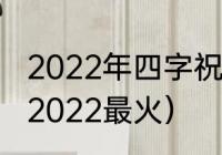 2022年四字祝福语（新年祝福顺口溜2022最火）