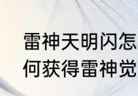 雷神天明闪怎么学（赛尔号中雷伊如何获得雷神觉醒附打法）