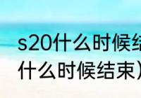 s20什么时候结束（王者荣耀s19赛季什么时候结束）