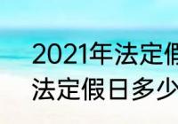 2021年法定假日是几天（2021国家法定假日多少天）