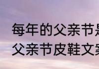 每年的父亲节是什么时候啊（2020年父亲节皮鞋文案标题）