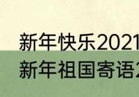 新年快乐2021简短又洋气的祝福语（新年祖国寄语2021简短唯美）