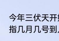 今年三伏天开始时间几点（三伏天是指几月几号到几月几号）